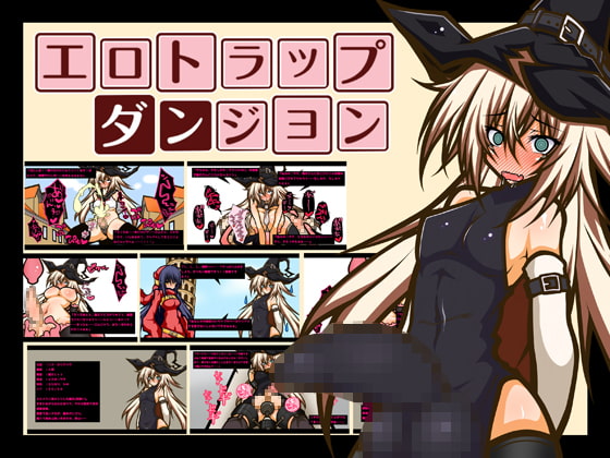 エロトラップダンジョン ーふたなり魔女娘、メスキ○タマ蹂躙編ー