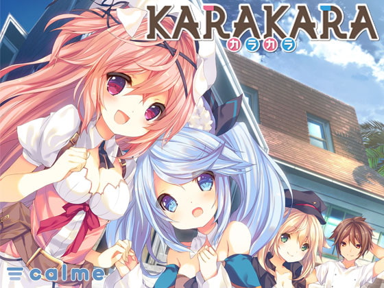 KARAKARA 全年齢向け版