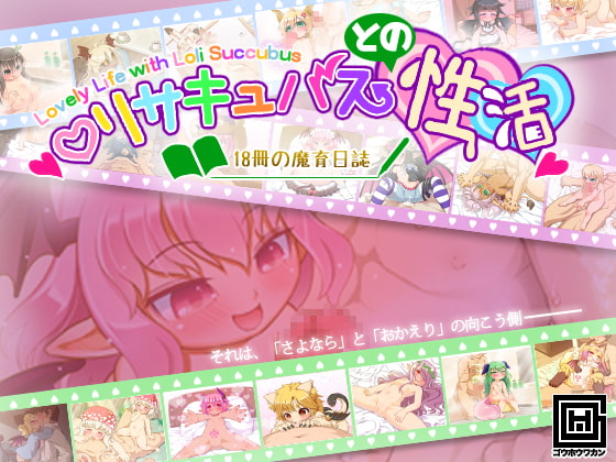 ロリサキュバスとの性活 〜18冊の魔育日誌〜