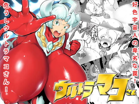 ウルトラマコさん