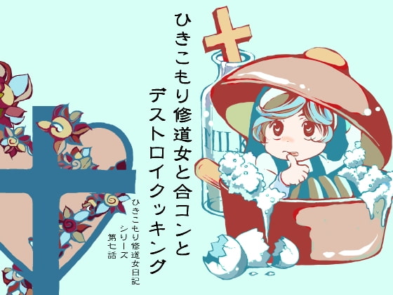 ひきこもり修道女と合コンとデストロイクッキング