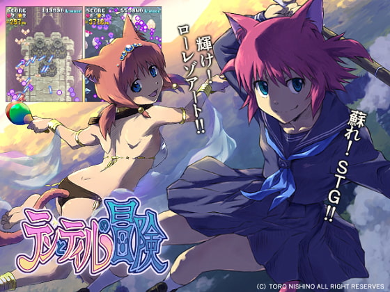 テンとティルの冒険