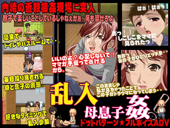 乱入・母息子姦!