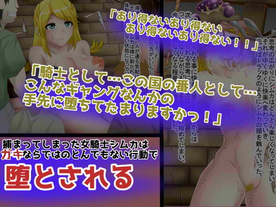 女騎士がガキに堕とされる