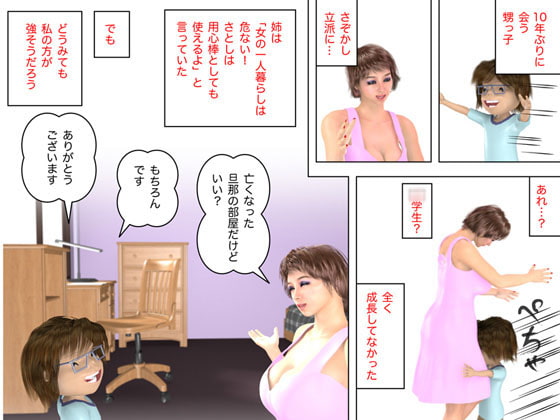 未亡人と小さな浪人生