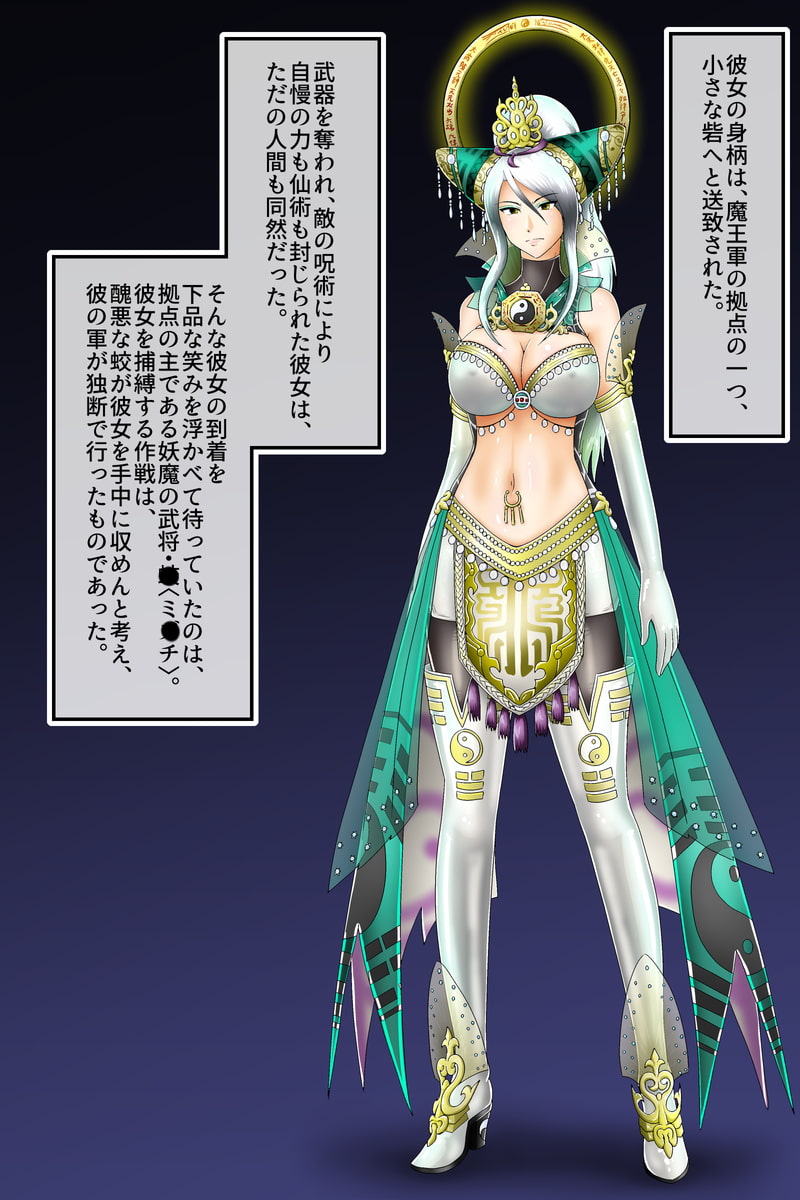 無双仙姫1.5～仙女は妖魔の仔種を欲しがるか?