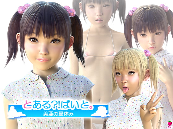 とある?!ばいと。～美亜の夏休み編～