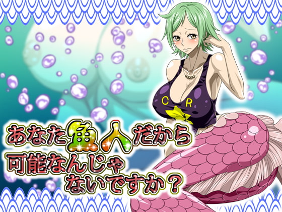 あなた魚人だから可能なんじゃないですか?