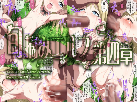 旬摘みエルフ 第四章