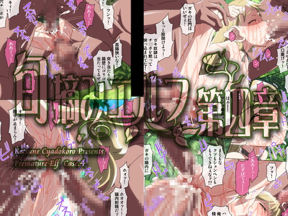 旬摘みエルフ 第四章