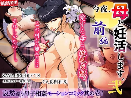 「今夜、母と妊活します。・弐」前編(モーションコミック版)