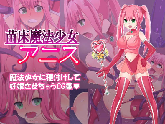 苗床魔法少女アニス