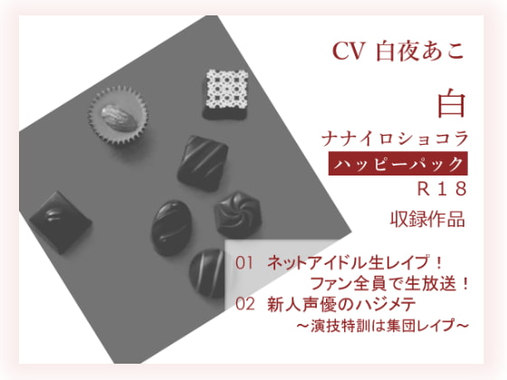 ナナイロ☆ハッピーパック【白】