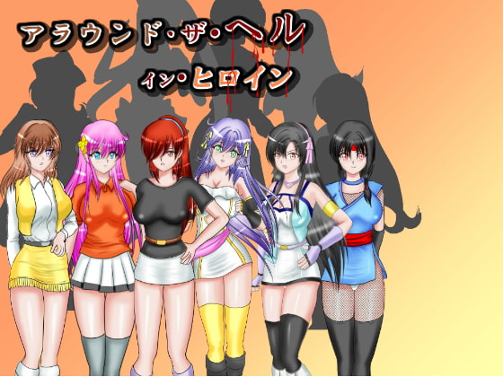 アラウンド・ザ・ヘル イン ヒロイン