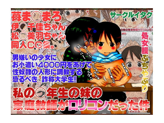 私の◯年生の妹の家庭教師がロリコンだった件 苺ま◯まろ 伊◯千佳 松◯美羽エロ画像CG