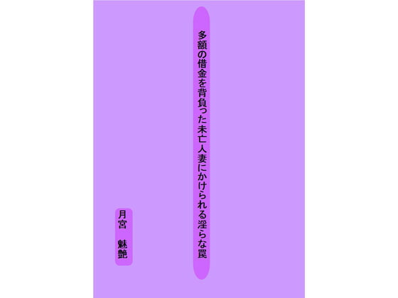 多額の借金を背負った未亡人妻にかけられる淫らな罠