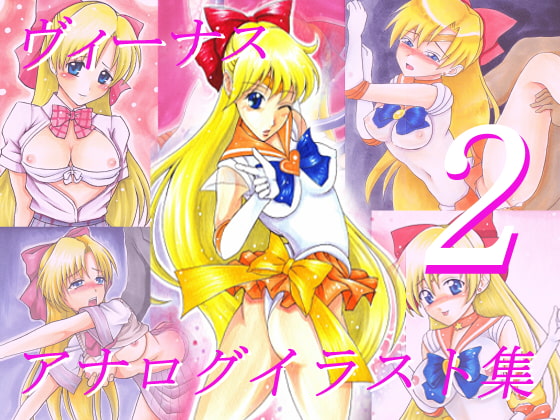 ヴィーナスアナログイラスト集2