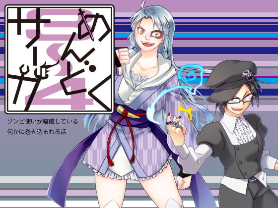 めんどくサーガ3～4