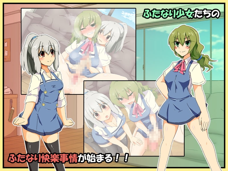 さえないふたなり少女とふたなり化少女の快楽事情