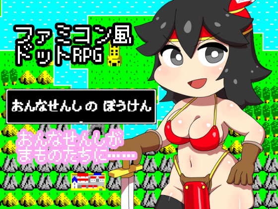 おんなせんしのぼうけん