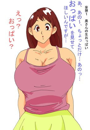 えろじいさんのHな妄想2 隣の家の若妻みさきさん