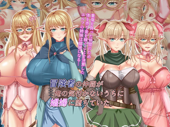 冒険者の仲間が俺の気付かないうちに娼婦に堕ちていた