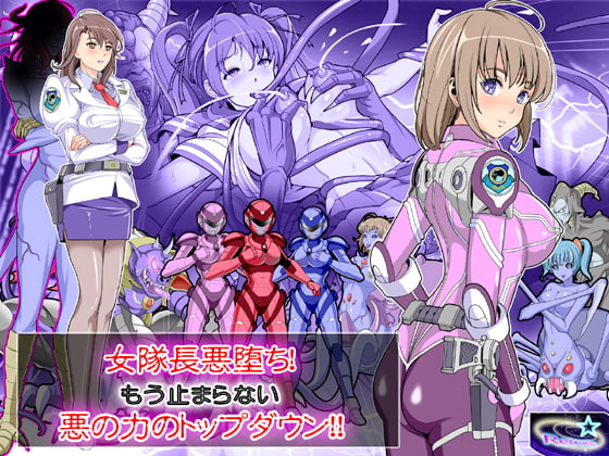 女隊長悪堕ち!もう止まらない…悪の力のトップダウン!!