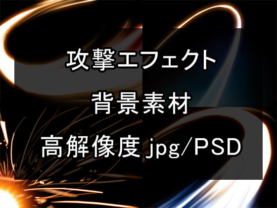 【攻撃エフェクト】 背景素材