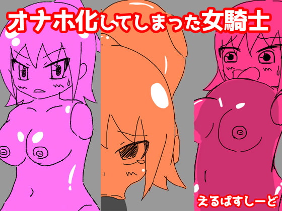 オナホ化してしまった女騎士