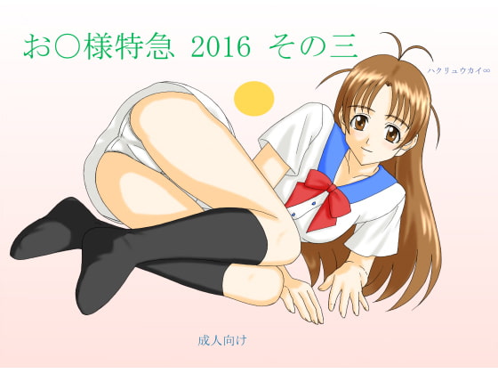お○様特急 2016 その三