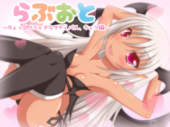 らぶおと～ちょっぴりエッチなサキュバス、キュラ編～