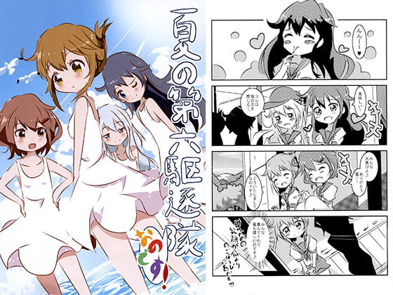 夏の第六駆逐隊なのです!