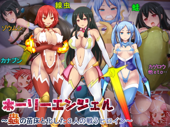ホーリーエンジェル～蟲の苗床と化した3人の戦うヒロイン～