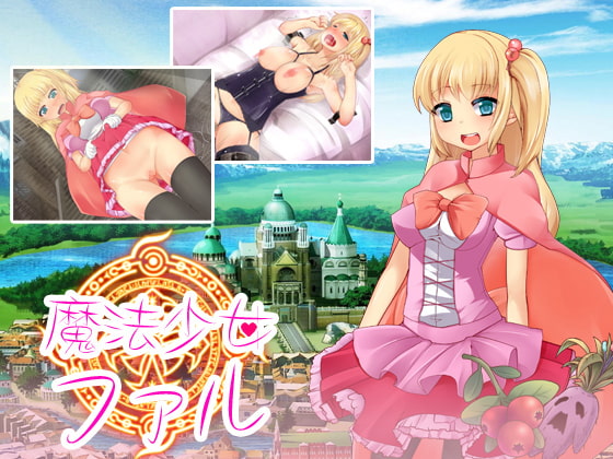 魔法少女ファル