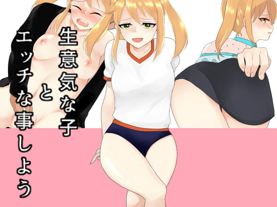 生意気な育ち盛りとエッチしよう