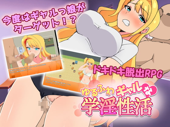ゆるふわギャルな学淫性活 Ver1.0.0