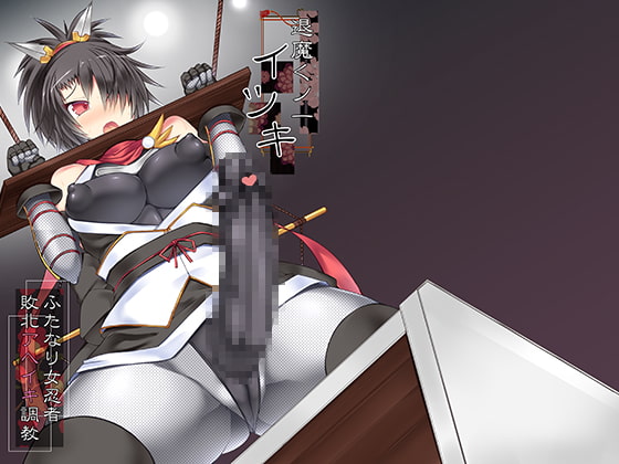 【韓国語版】退魔くノ一イツキ～ふたなり女忍者敗北アヘイキ調教～