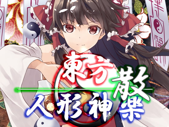 東方人形神楽・散