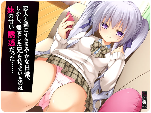 性的な妹