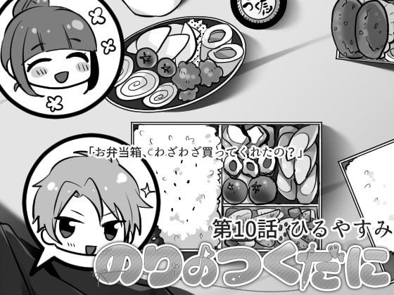 のりのつくだに 第10話:ひるやすみ