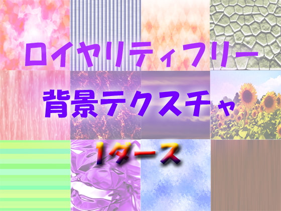 ロイヤリティフリー 背景テクスチャ 1ダース