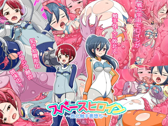 スペースヒロイン～敗北触手悪堕ち～