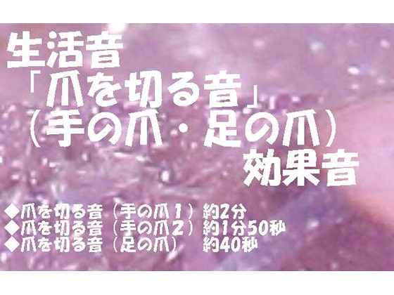 生活音「爪を切る音」(手の爪・足の爪)効果音