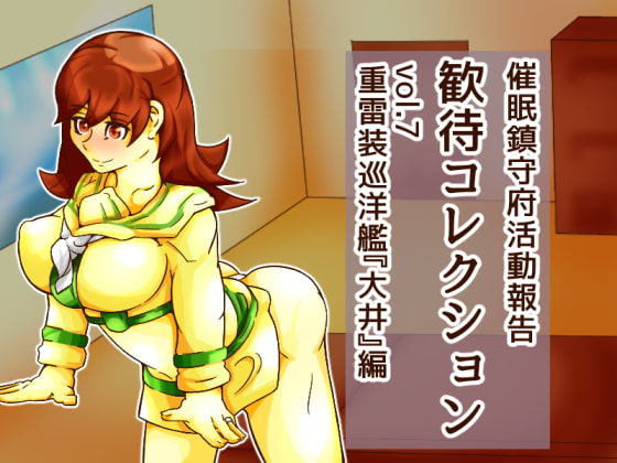 歓待コレクションvol.7重雷装巡洋艦『大井』編