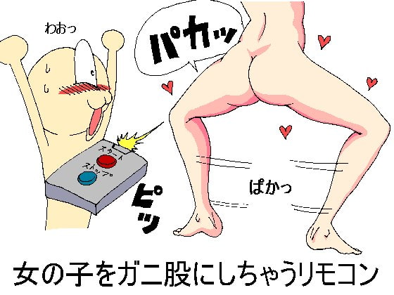女の子をガニ股にしちゃうリモコン