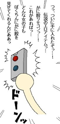 女の子をガニ股にしちゃうリモコン