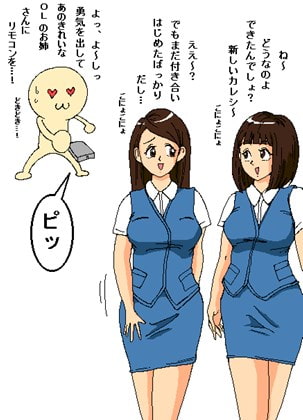 女の子をガニ股にしちゃうリモコン