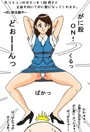 女の子をガニ股にしちゃうリモコン