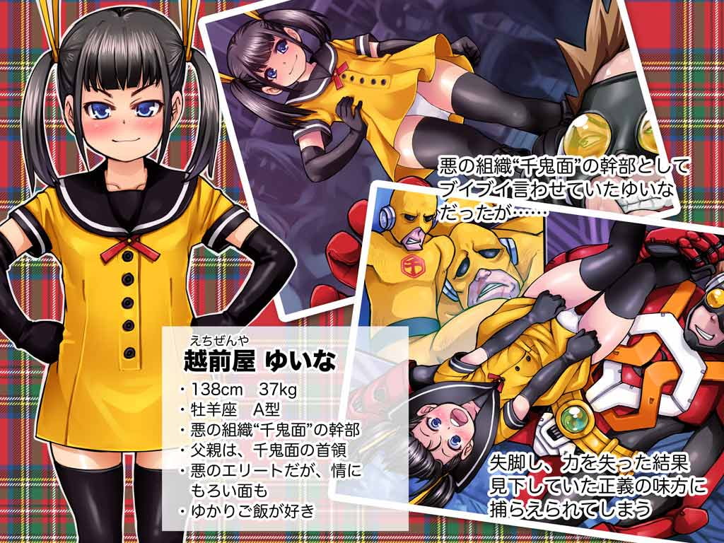 ロリコンの正義の味方が敵の少女幹部を捕まえたけど、悪者だから好き放題に性的イタズラしてもいいよね?