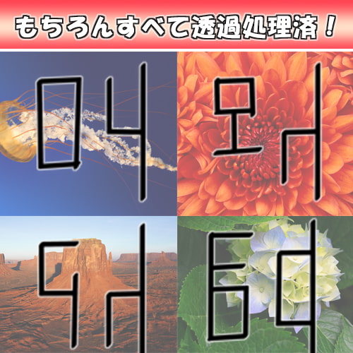 ミラマクスオリジナル素材集”謎文字vol.004”